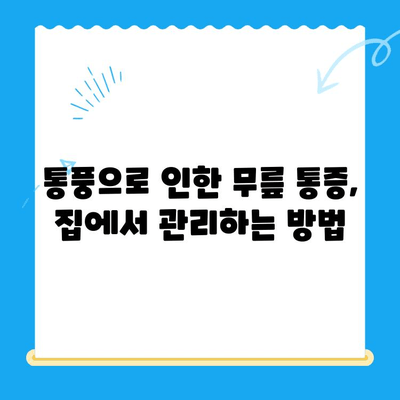 무릎 통풍 초기 증상 완화 및 관리 가이드 | 통풍, 무릎 통증, 자가 관리, 치료법