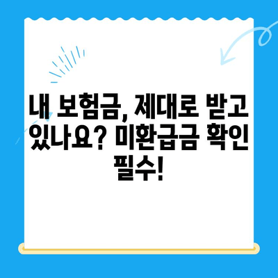 자동차 채권 미환급금, 내 돈 찾아가세요! | 자동차 보험, 미환급금 확인, 환급 방법