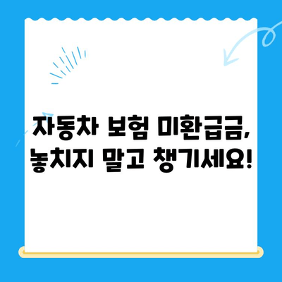 자동차 채권 미환급금, 내 돈 찾아가세요! | 자동차 보험, 미환급금 확인, 환급 방법