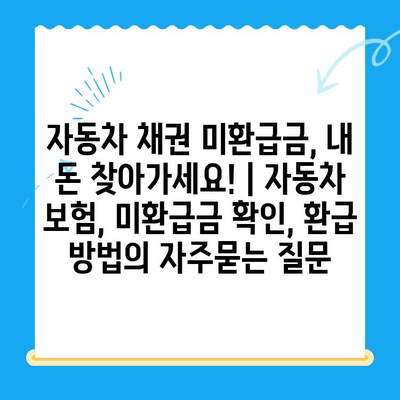 자동차 채권 미환급금, 내 돈 찾아가세요! | 자동차 보험, 미환급금 확인, 환급 방법