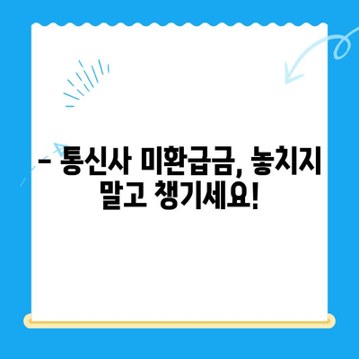 통신사 미환급금, 간편하게 조회하고 돌려받자! | 미환급금 조회, 통신사별 조회 방법, 휴대폰 미환급금