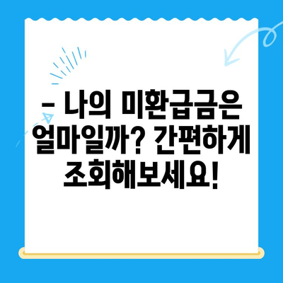 통신사 미환급금, 간편하게 조회하고 돌려받자! | 미환급금 조회, 통신사별 조회 방법, 휴대폰 미환급금