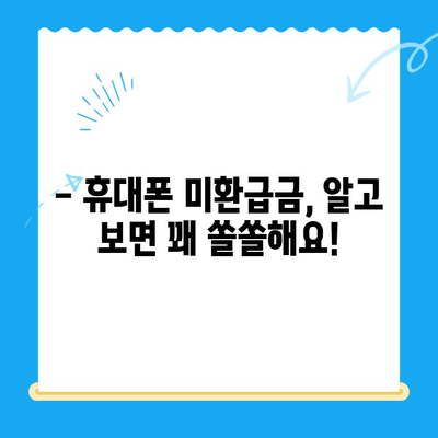 통신사 미환급금, 간편하게 조회하고 돌려받자! | 미환급금 조회, 통신사별 조회 방법, 휴대폰 미환급금