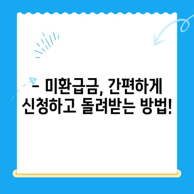 통신사 미환급금, 간편하게 조회하고 돌려받자! | 미환급금 조회, 통신사별 조회 방법, 휴대폰 미환급금