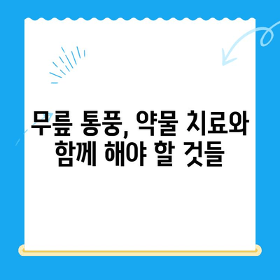 무릎 통풍 초기 증상 완화 및 관리 가이드 | 통풍, 무릎 통증, 자가 관리, 치료법