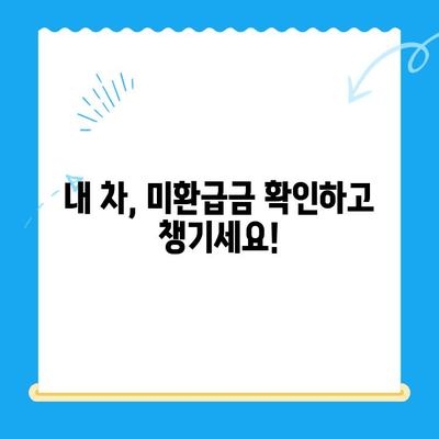 자동차 미환급금, 놓치지 말고 챙기세요! | 조회 & 신청 방법 완벽 가이드