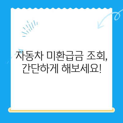 자동차 미환급금, 놓치지 말고 챙기세요! | 조회 & 신청 방법 완벽 가이드