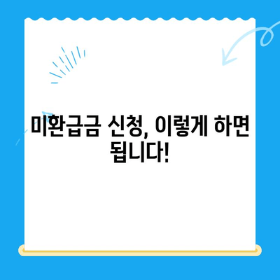 자동차 미환급금, 놓치지 말고 챙기세요! | 조회 & 신청 방법 완벽 가이드