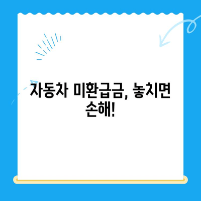 자동차 미환급금, 놓치지 말고 챙기세요! | 조회 & 신청 방법 완벽 가이드