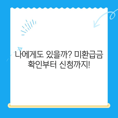 자동차 미환급금, 놓치지 말고 챙기세요! | 조회 & 신청 방법 완벽 가이드