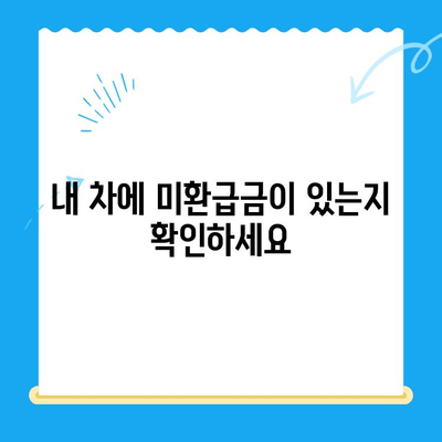 자동차 미환급금 찾아 받는 방법| 간편 신청부터 확인까지 | 자동차, 미환급금, 환급, 신청, 확인, 방법