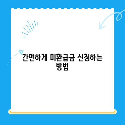 자동차 미환급금 찾아 받는 방법| 간편 신청부터 확인까지 | 자동차, 미환급금, 환급, 신청, 확인, 방법