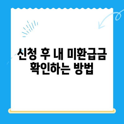 자동차 미환급금 찾아 받는 방법| 간편 신청부터 확인까지 | 자동차, 미환급금, 환급, 신청, 확인, 방법