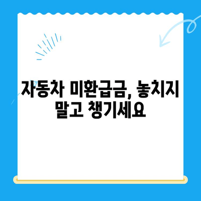 자동차 미환급금 찾아 받는 방법| 간편 신청부터 확인까지 | 자동차, 미환급금, 환급, 신청, 확인, 방법