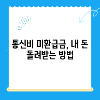 통신비 미환급금, 놓치지 마세요! 💰 내 돈 찾는 간편 가이드 | 통신비, 미환급금 확인, 환급 신청