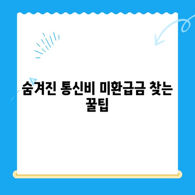 통신비 미환급금, 놓치지 마세요! 💰 내 돈 찾는 간편 가이드 | 통신비, 미환급금 확인, 환급 신청