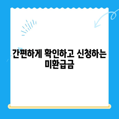 통신비 미환급금, 놓치지 마세요! 💰 내 돈 찾는 간편 가이드 | 통신비, 미환급금 확인, 환급 신청