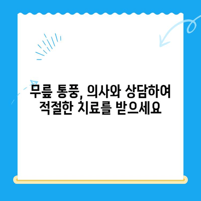 무릎 통풍 초기 증상 완화 및 관리 가이드 | 통풍, 무릎 통증, 자가 관리, 치료법