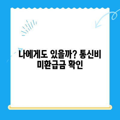 통신비 미환급금, 놓치지 마세요! 💰 내 돈 찾는 간편 가이드 | 통신비, 미환급금 확인, 환급 신청