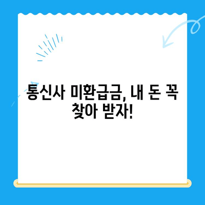 통신사 미환급금, 내 돈 찾는 방법| 숨은 돈 찾는 꿀팁 대공개 | 미환급금, 통신비, 환급 방법, 꿀팁