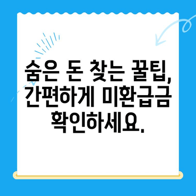 통신사 미환급금, 내 돈 찾는 방법| 숨은 돈 찾는 꿀팁 대공개 | 미환급금, 통신비, 환급 방법, 꿀팁