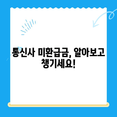 통신사 미환급금, 내 돈 찾는 방법| 숨은 돈 찾는 꿀팁 대공개 | 미환급금, 통신비, 환급 방법, 꿀팁