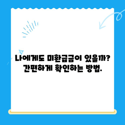 통신사 미환급금, 내 돈 찾는 방법| 숨은 돈 찾는 꿀팁 대공개 | 미환급금, 통신비, 환급 방법, 꿀팁