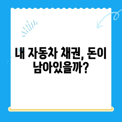 자동차 채권 미환급금, 내 돈 찾는 방법| 조회부터 수령까지 완벽 가이드 | 자동차, 보험, 환급, 조회, 수령