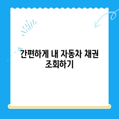 자동차 채권 미환급금, 내 돈 찾는 방법| 조회부터 수령까지 완벽 가이드 | 자동차, 보험, 환급, 조회, 수령