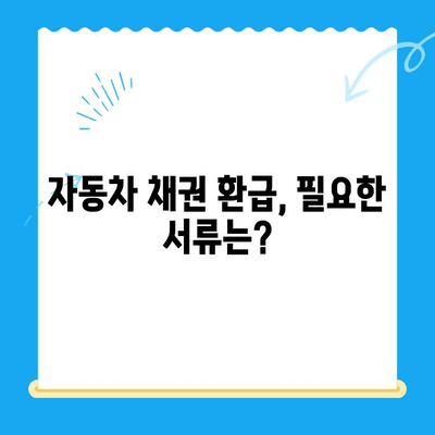 자동차 채권 미환급금, 내 돈 찾는 방법| 조회부터 수령까지 완벽 가이드 | 자동차, 보험, 환급, 조회, 수령