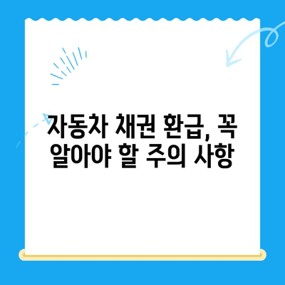 자동차 채권 미환급금, 내 돈 찾는 방법| 조회부터 수령까지 완벽 가이드 | 자동차, 보험, 환급, 조회, 수령