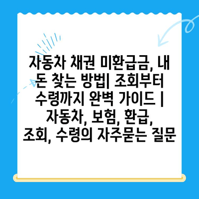 자동차 채권 미환급금, 내 돈 찾는 방법| 조회부터 수령까지 완벽 가이드 | 자동차, 보험, 환급, 조회, 수령