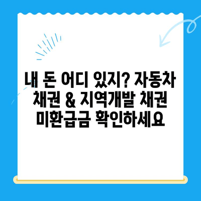 자동차 채권 & 지역개발 채권 미환급금 찾기| 간단한 방법으로 내 돈 찾아가세요 | 미환급금 조회, 환급 신청, 자동차 채권, 지역개발 채권