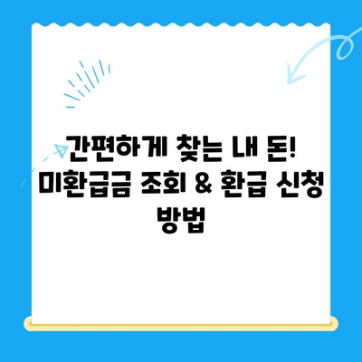 자동차 채권 & 지역개발 채권 미환급금 찾기| 간단한 방법으로 내 돈 찾아가세요 | 미환급금 조회, 환급 신청, 자동차 채권, 지역개발 채권