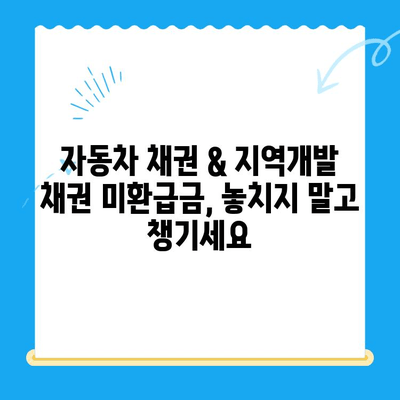 자동차 채권 & 지역개발 채권 미환급금 찾기| 간단한 방법으로 내 돈 찾아가세요 | 미환급금 조회, 환급 신청, 자동차 채권, 지역개발 채권