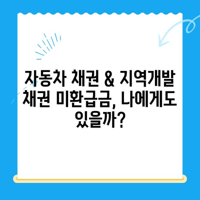 자동차 채권 & 지역개발 채권 미환급금 찾기| 간단한 방법으로 내 돈 찾아가세요 | 미환급금 조회, 환급 신청, 자동차 채권, 지역개발 채권