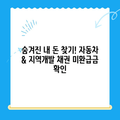 자동차 채권 & 지역개발 채권 미환급금 찾기| 간단한 방법으로 내 돈 찾아가세요 | 미환급금 조회, 환급 신청, 자동차 채권, 지역개발 채권