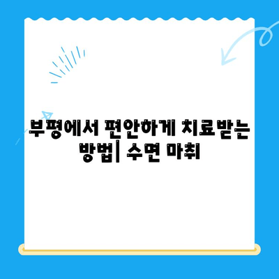 부평 수면치과| 편안한 치료, 최소한의 불편함 | 수면 마취, 통증 걱정 없이, 숙련된 의료진