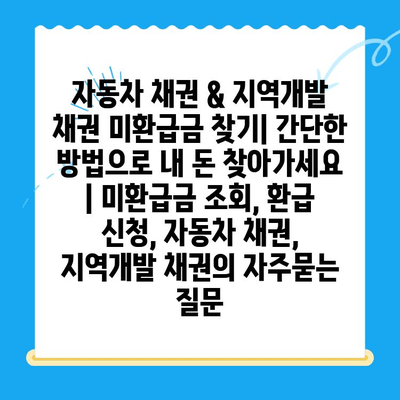 자동차 채권 & 지역개발 채권 미환급금 찾기| 간단한 방법으로 내 돈 찾아가세요 | 미환급금 조회, 환급 신청, 자동차 채권, 지역개발 채권