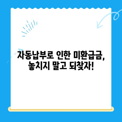 자동 납부로 놓친 미환급금 찾는 방법| 간편하게 되찾는 꿀팁 | 미환급금, 자동납부, 환급, 세금