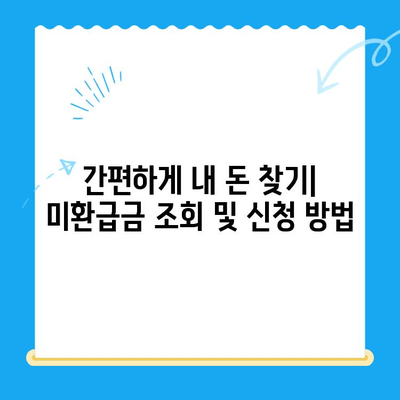 자동 납부로 놓친 미환급금 찾는 방법| 간편하게 되찾는 꿀팁 | 미환급금, 자동납부, 환급, 세금