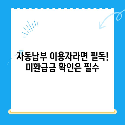 자동 납부로 놓친 미환급금 찾는 방법| 간편하게 되찾는 꿀팁 | 미환급금, 자동납부, 환급, 세금