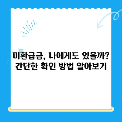 자동 납부로 놓친 미환급금 찾는 방법| 간편하게 되찾는 꿀팁 | 미환급금, 자동납부, 환급, 세금