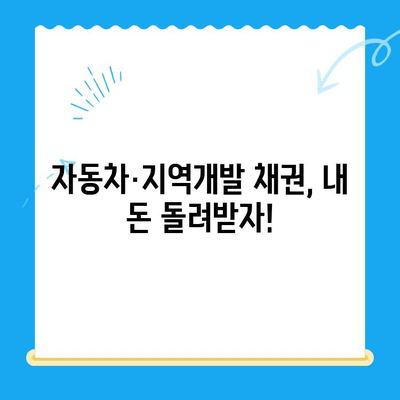 자동차/지역개발 채권 미환급금 찾아보세요! | 확인 및 환급 방법 가이드