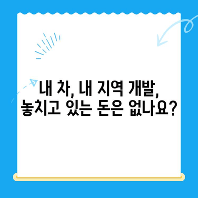 자동차/지역개발 채권 미환급금 찾아보세요! | 확인 및 환급 방법 가이드