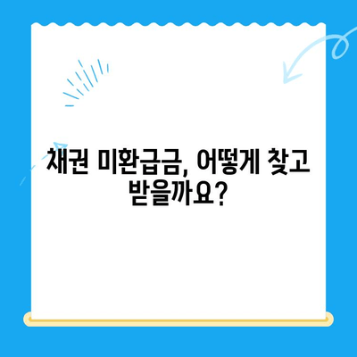 자동차/지역개발 채권 미환급금 찾아보세요! | 확인 및 환급 방법 가이드