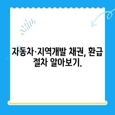 자동차/지역개발 채권 미환급금 찾아보세요! | 확인 및 환급 방법 가이드