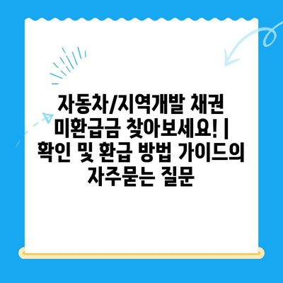자동차/지역개발 채권 미환급금 찾아보세요! | 확인 및 환급 방법 가이드
