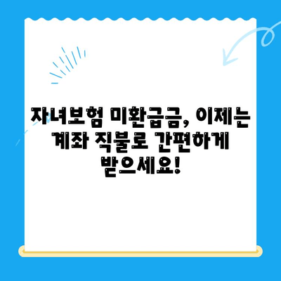 자녀보험 미환급금, 계좌 직불로 간편하게 돌려받기 | 보험금 환급, 계좌 연결, 간편 환급