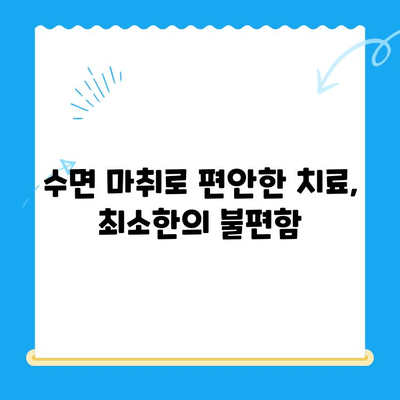 부평 수면치과| 편안한 치료, 최소한의 불편함 | 수면 마취, 통증 걱정 없이, 숙련된 의료진